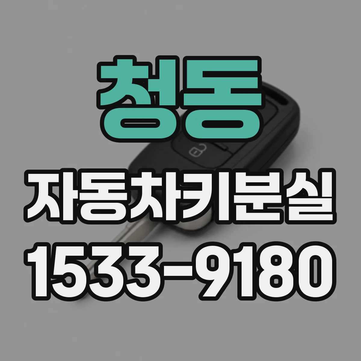 청동 자동차키분실