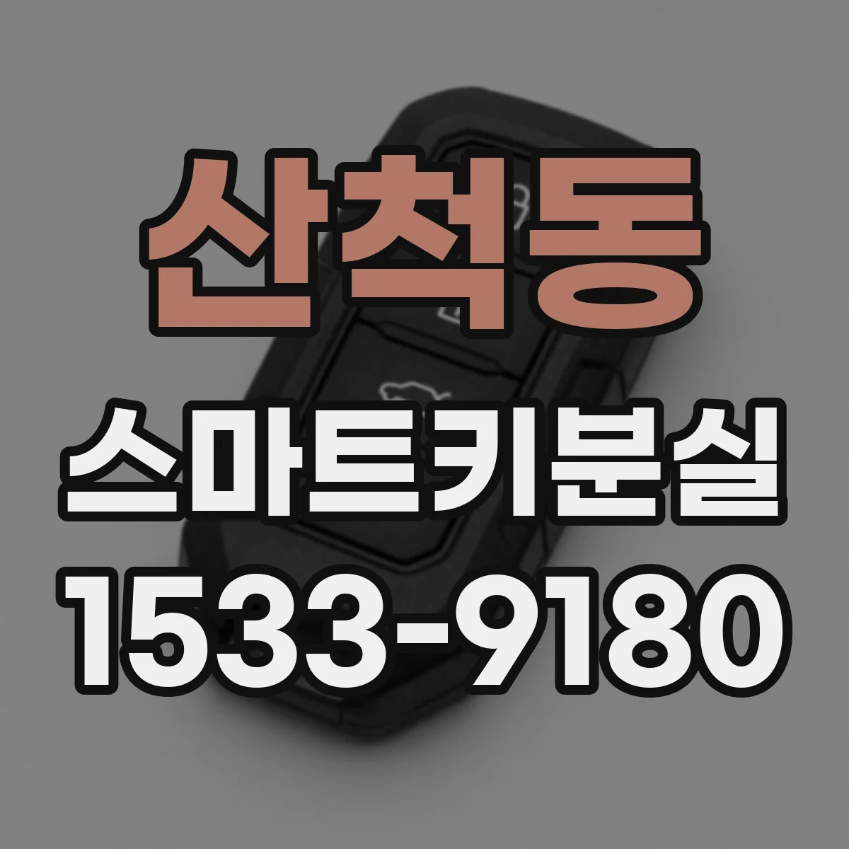 산척동 스마트키분실