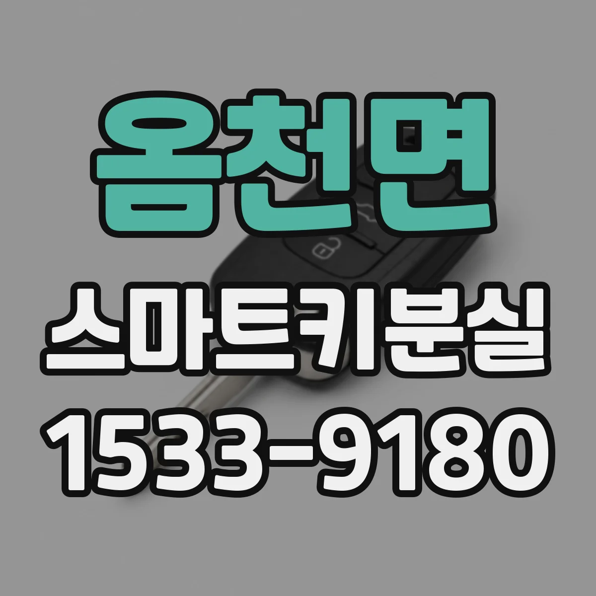 옴천면 스마트키분실
