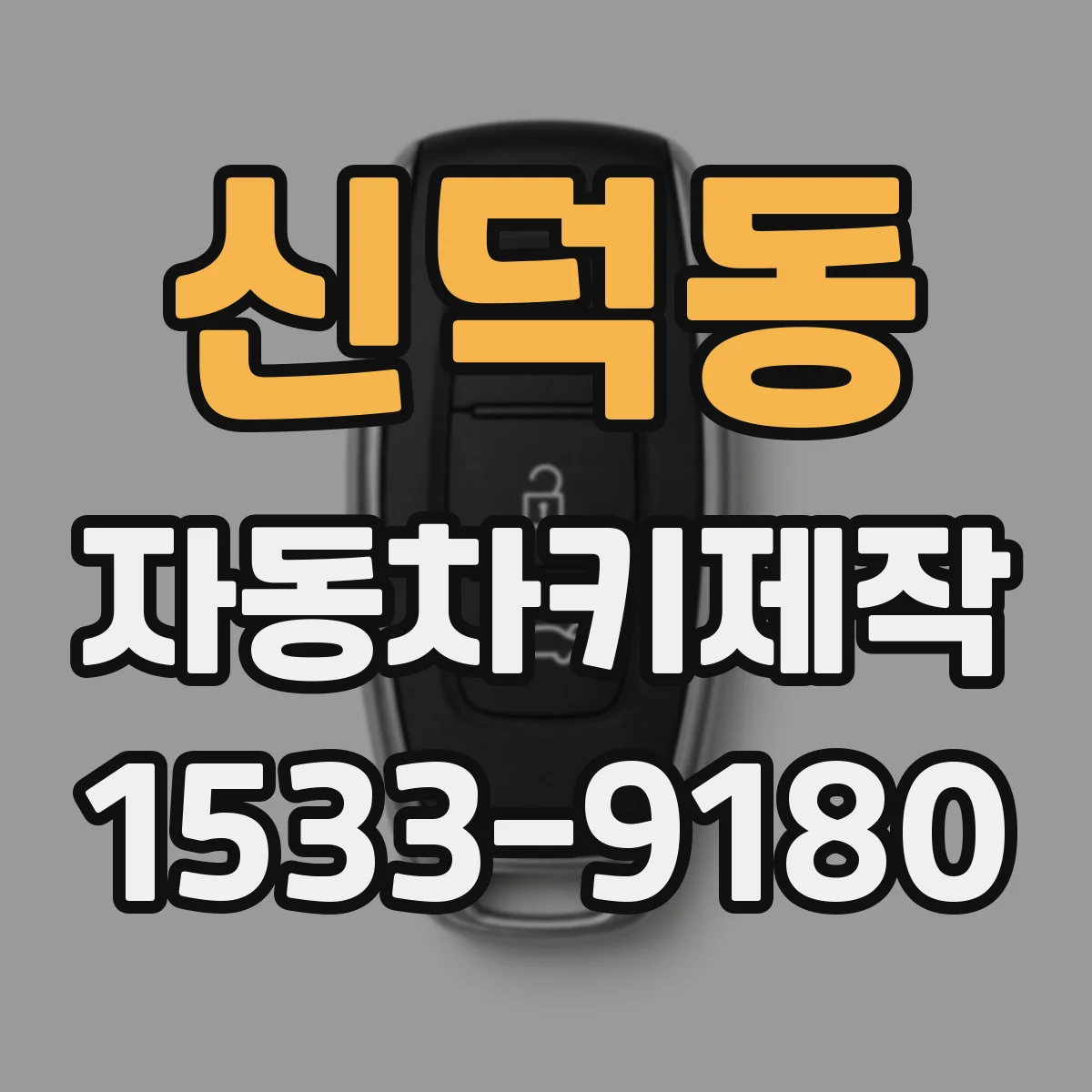 신덕동 자동차키제작