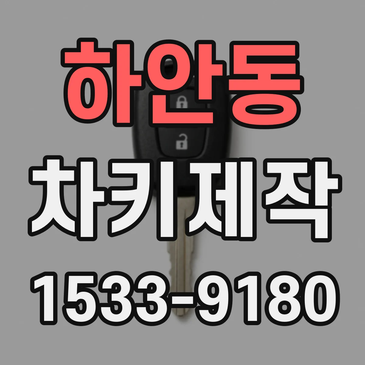 하안동 차키제작