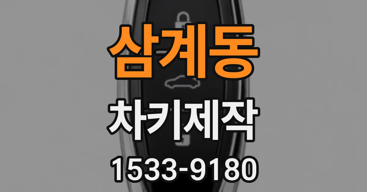 삼계동 차키제작