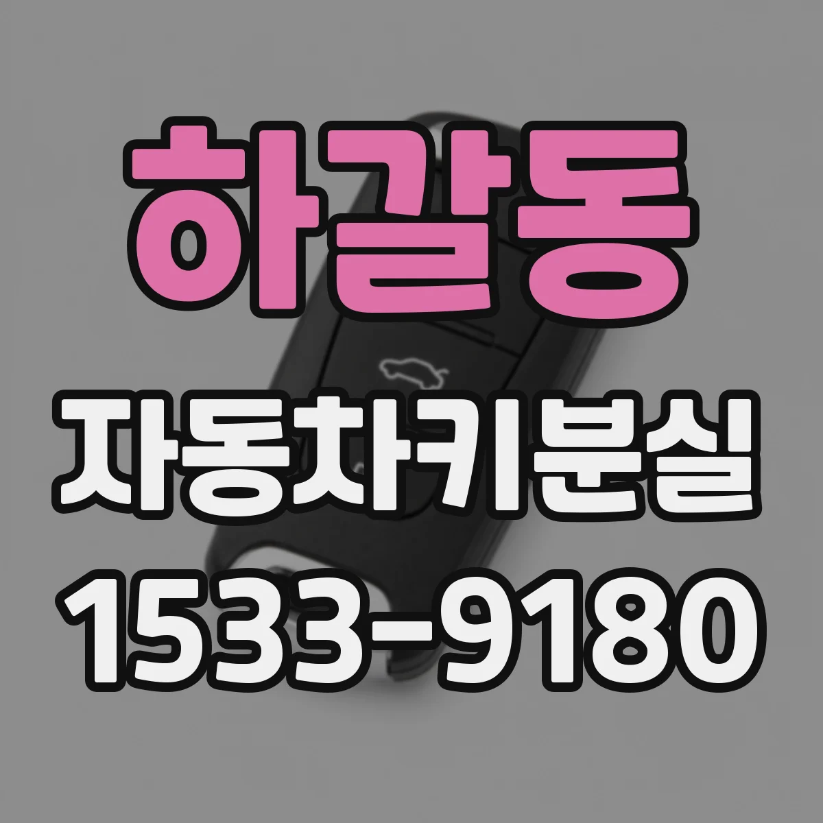 하갈동 자동차키분실