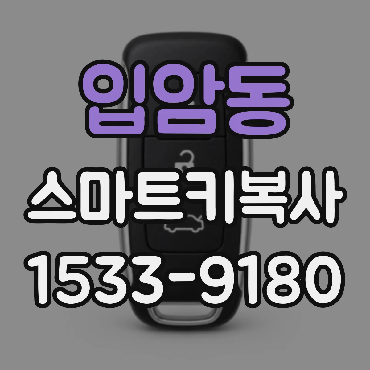 입암동 스마트키복사