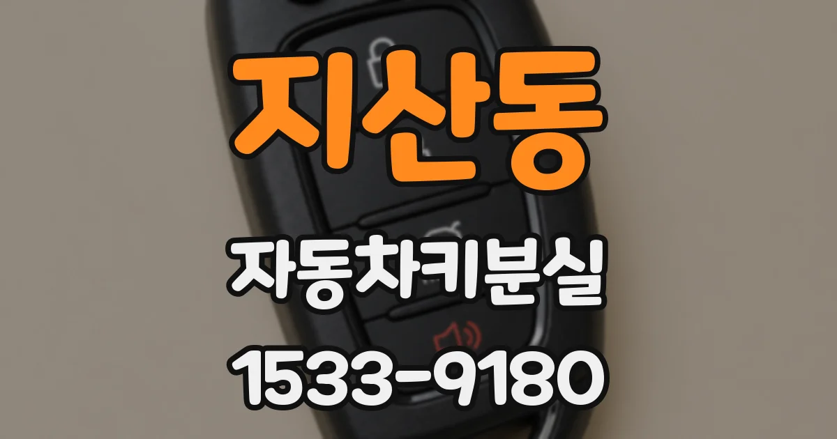 지산동 자동차키분실