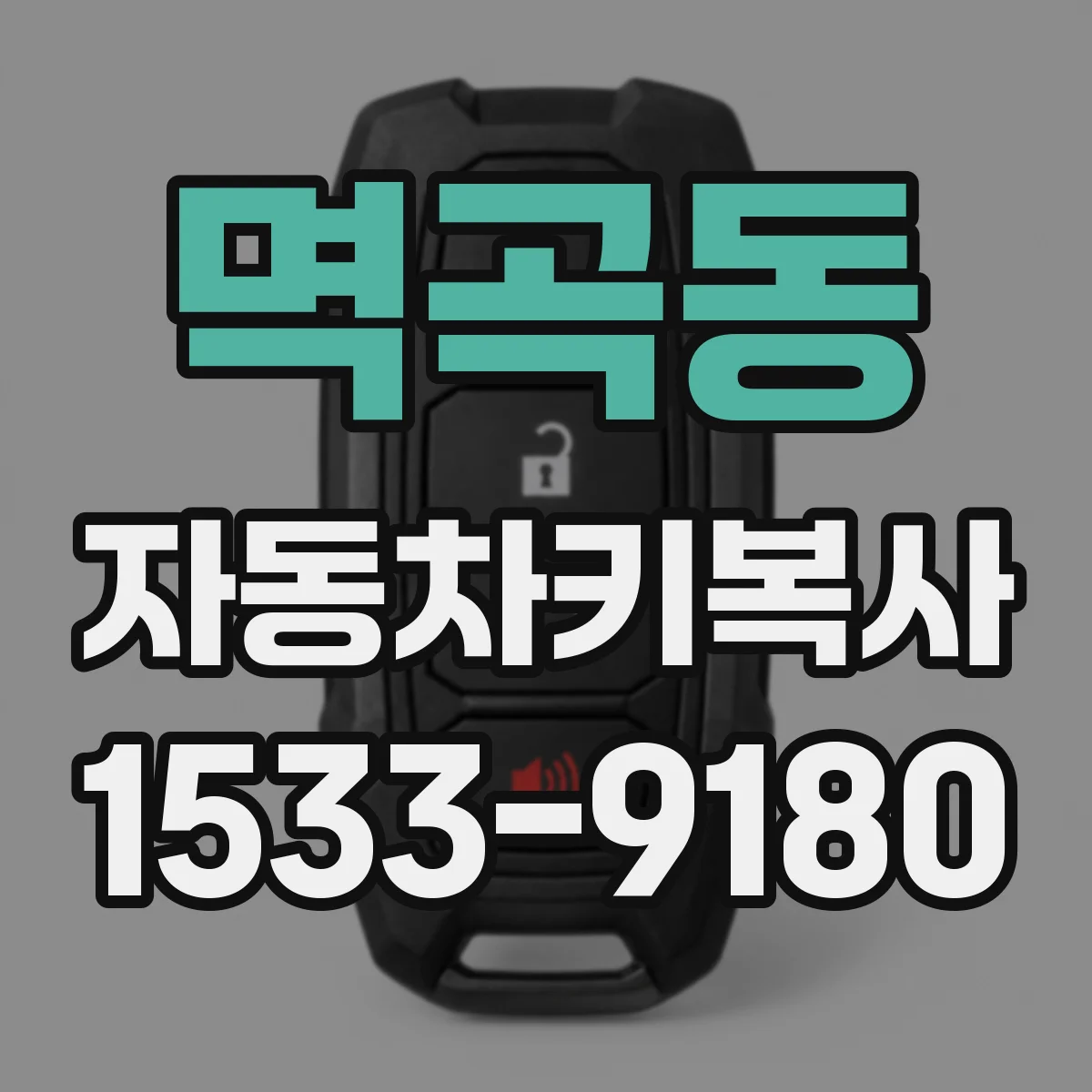 멱곡동 자동차키복사