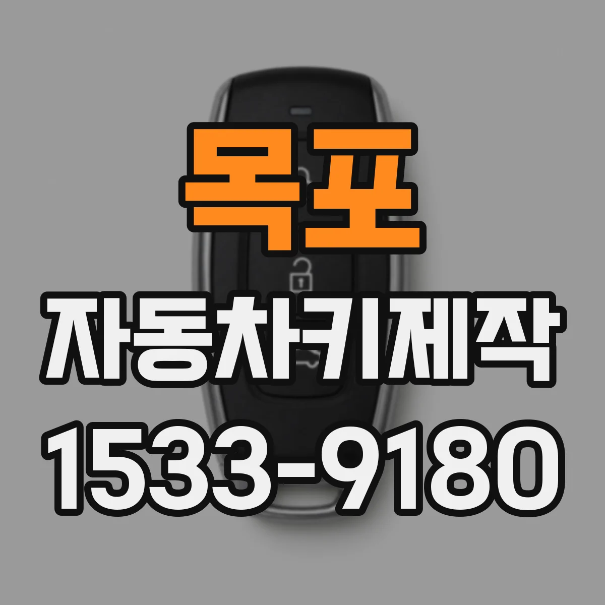 목포 자동차키제작