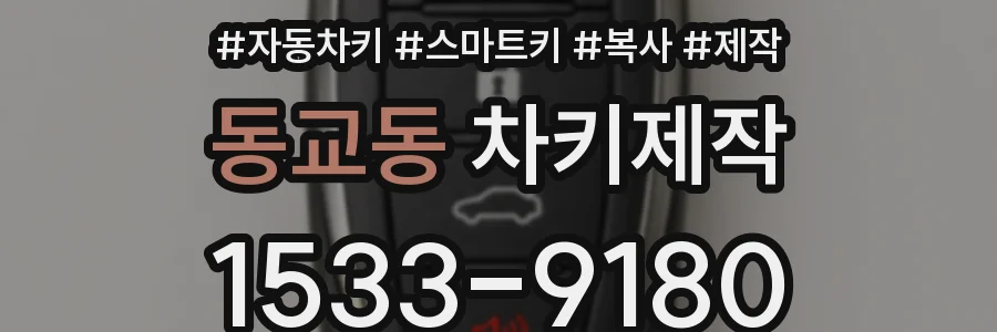 동교동 차키제작