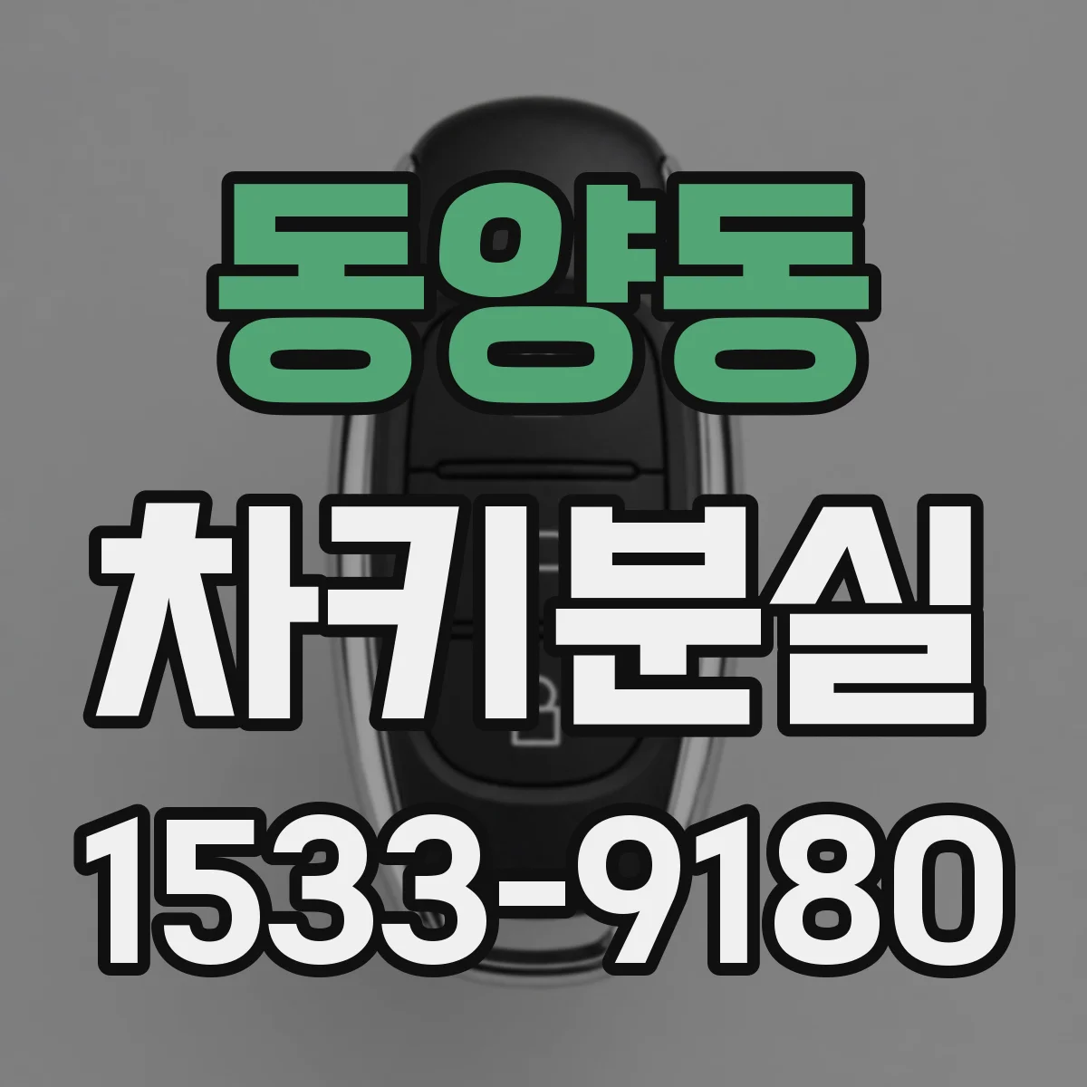 동양동 차키분실
