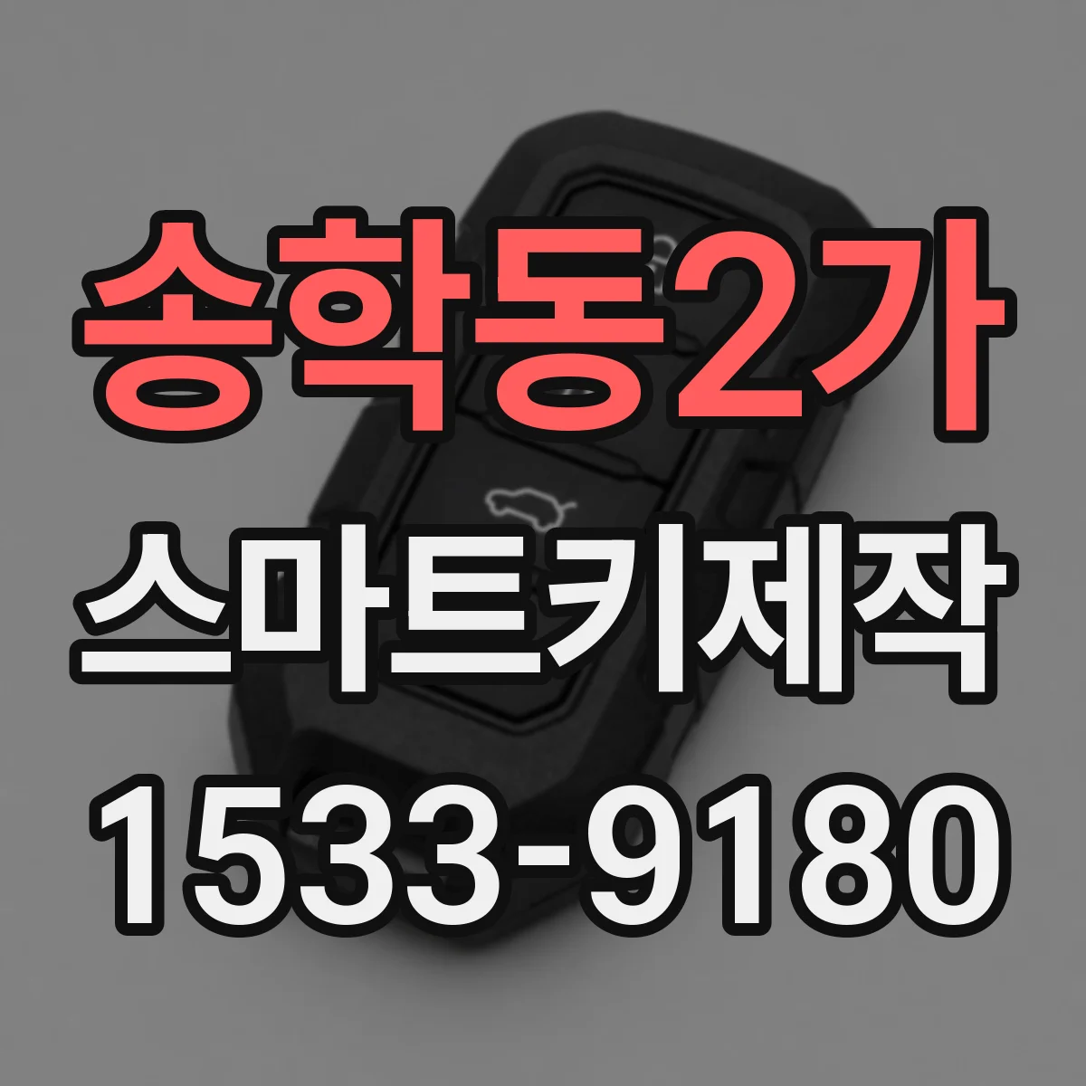 송학동2가 스마트키제작