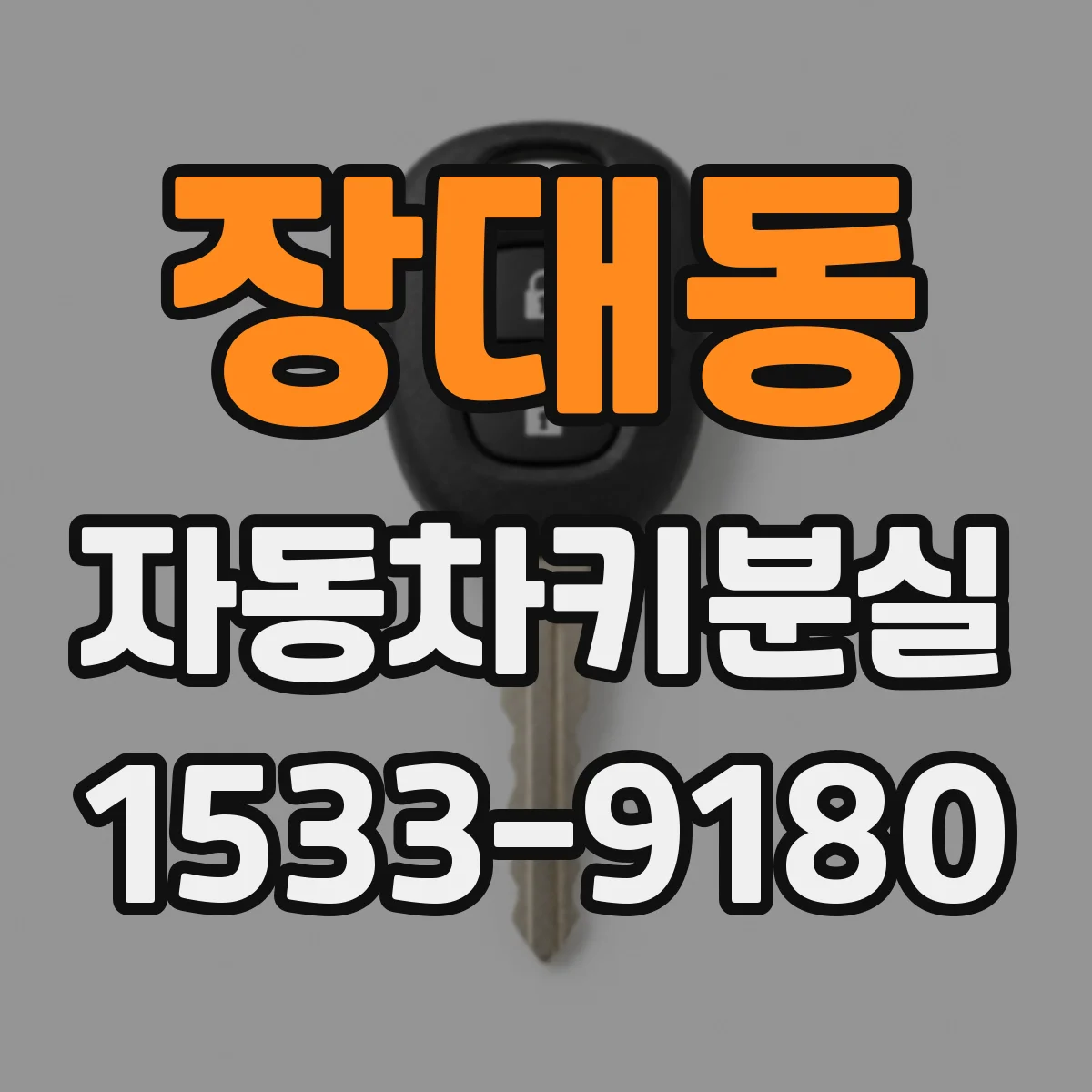 장대동 자동차키분실