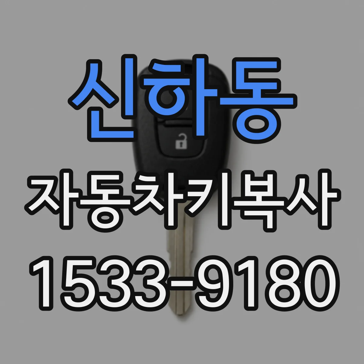 신하동 자동차키복사