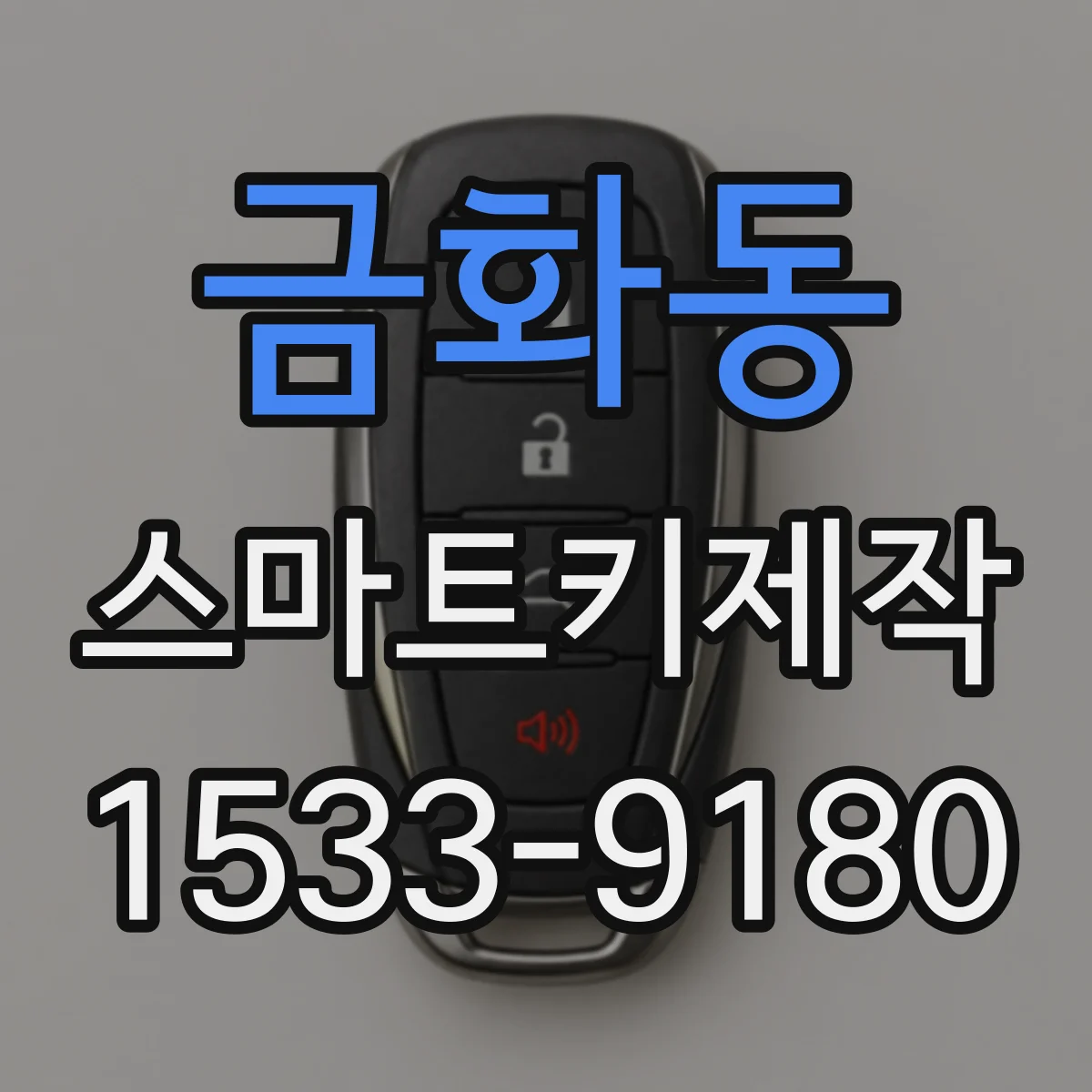금화동 스마트키제작