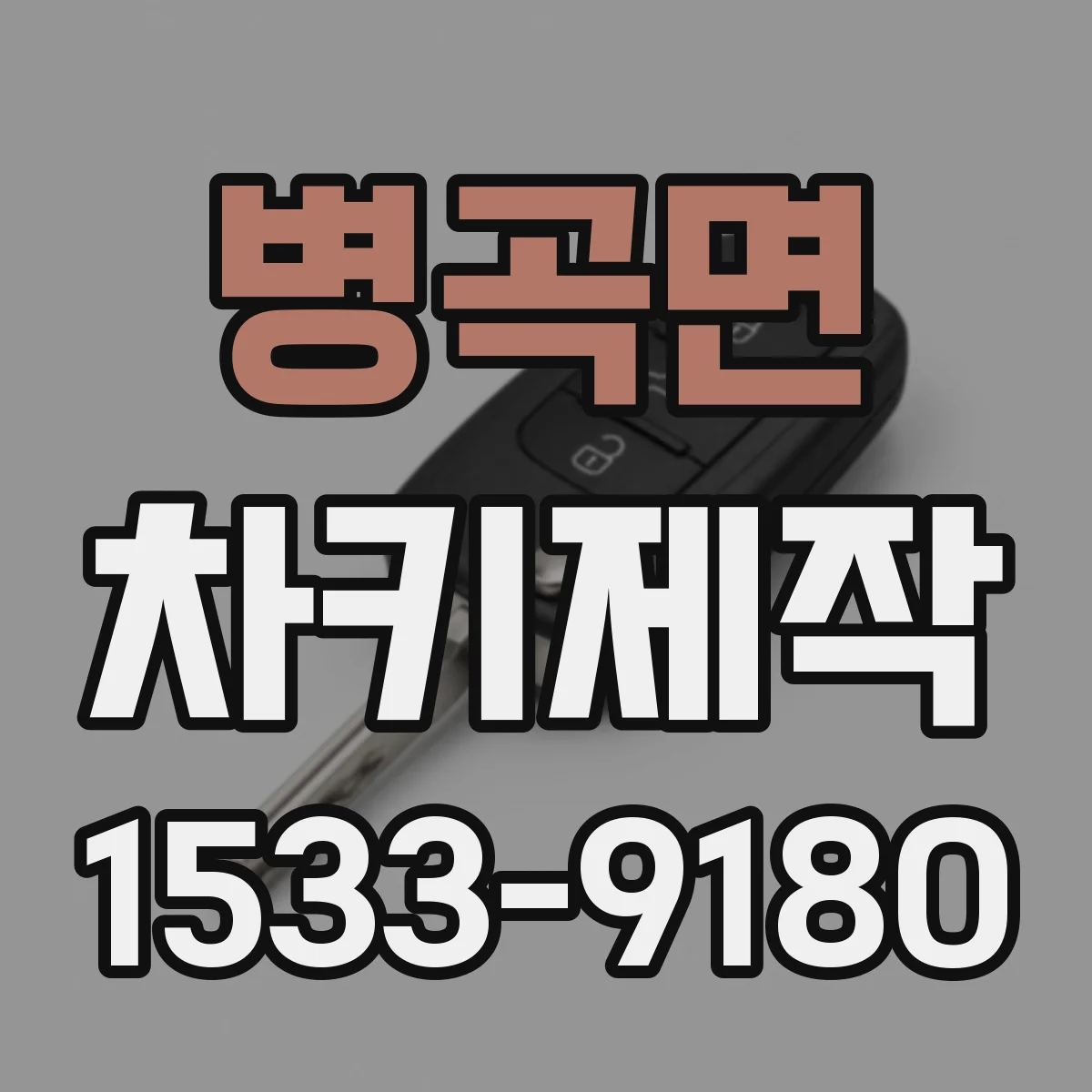 병곡면 차키제작