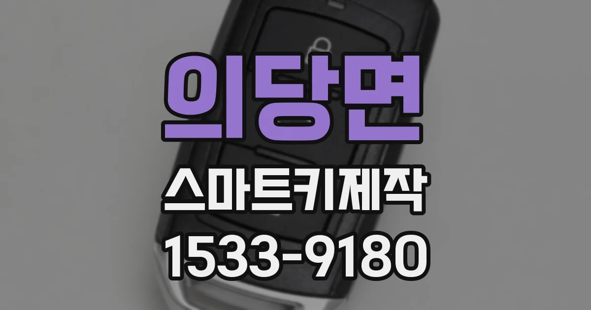 의당면 스마트키제작