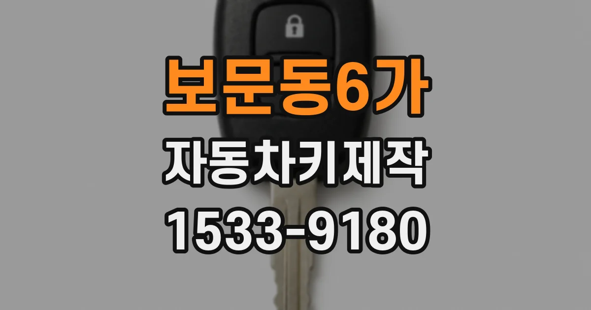 보문동6가 자동차키제작