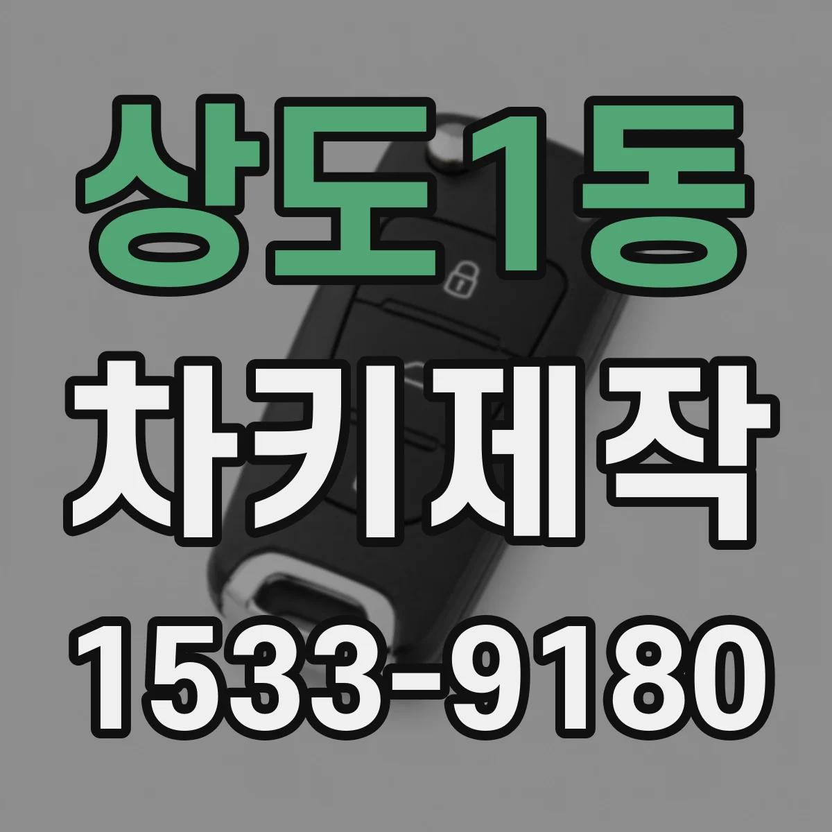 상도1동 차키제작