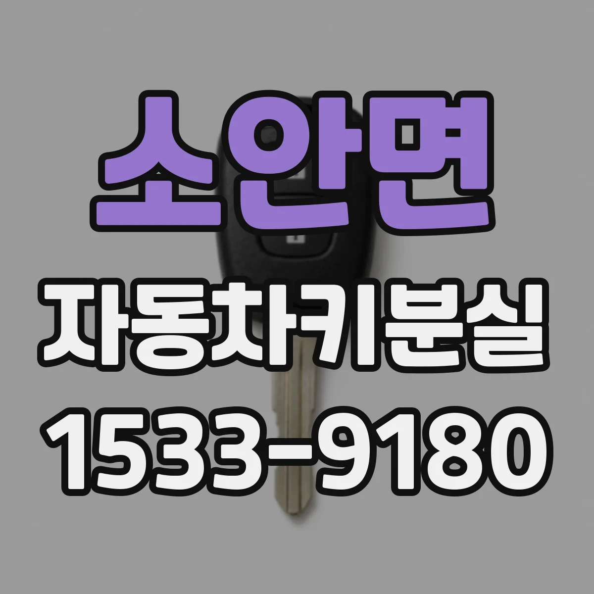 소안면 자동차키분실