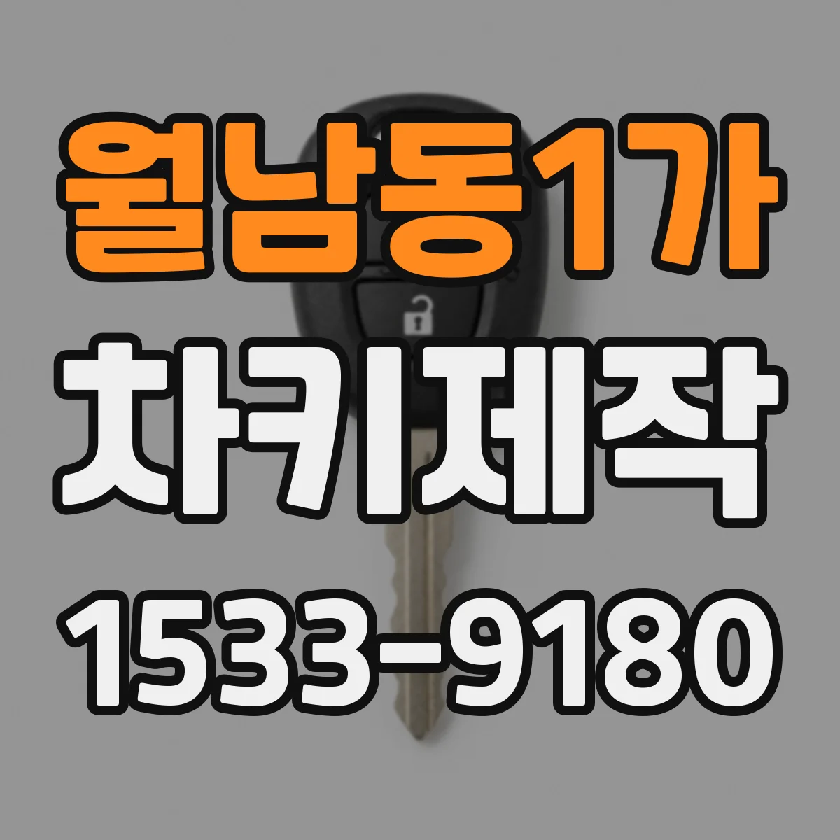 월남동1가 차키제작