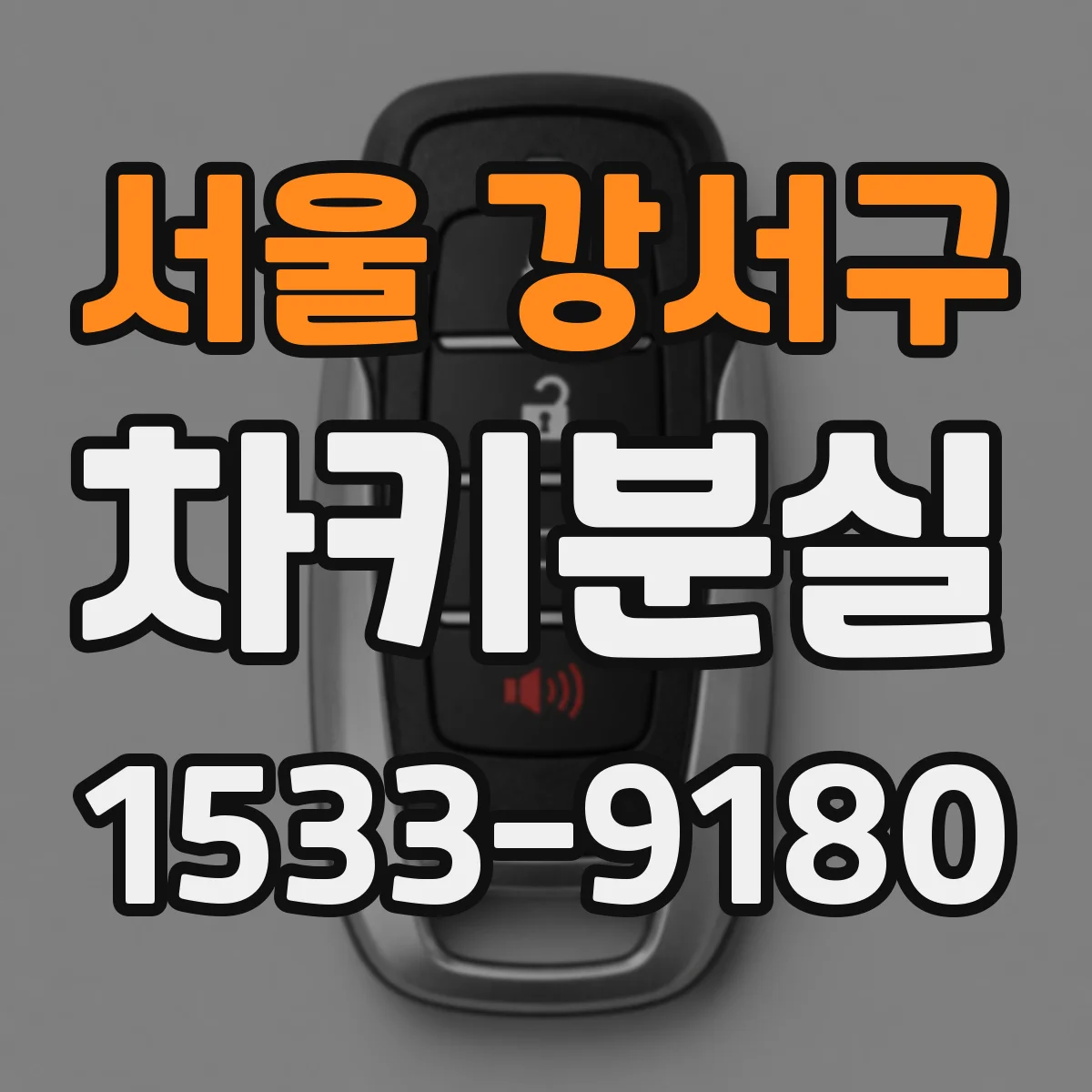 서울 강서구 차키분실