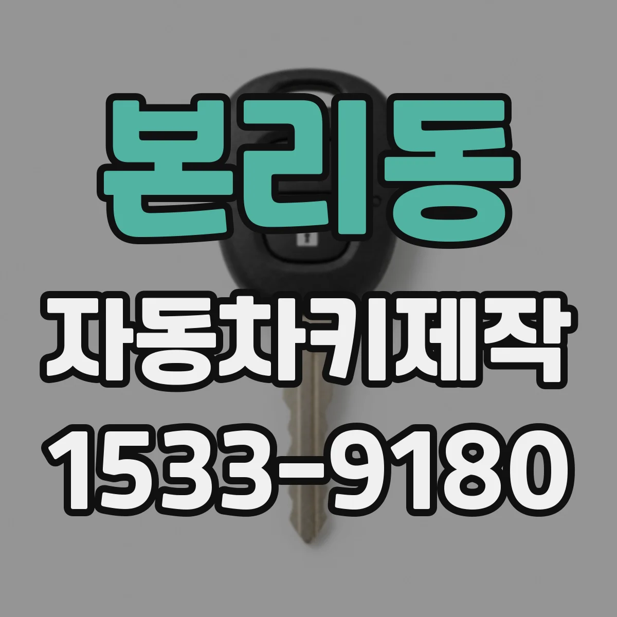 본리동 자동차키제작