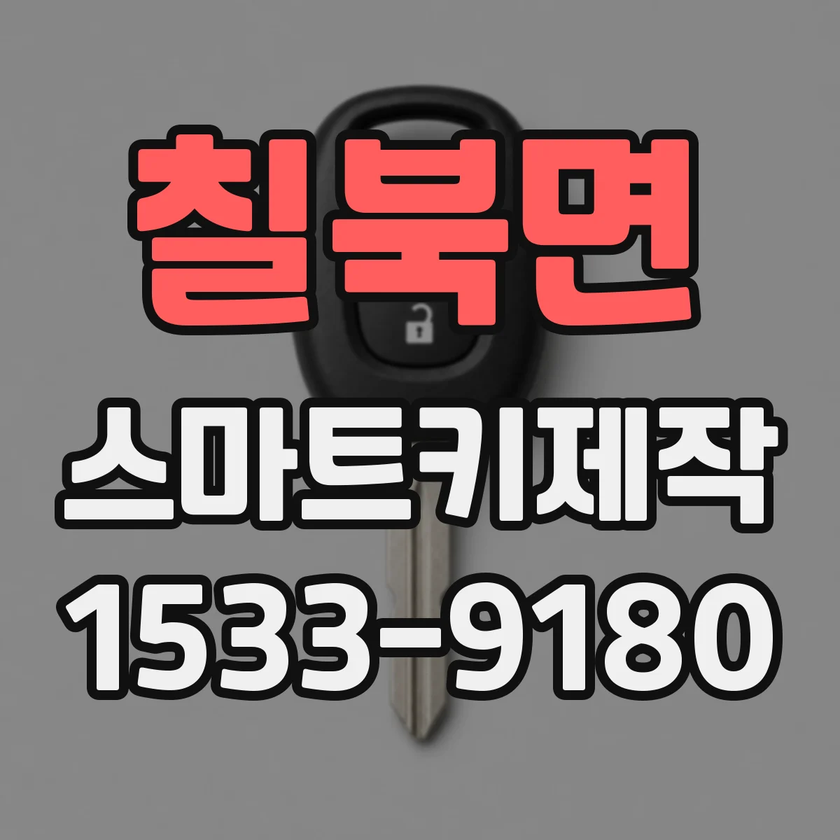 칠북면 스마트키제작