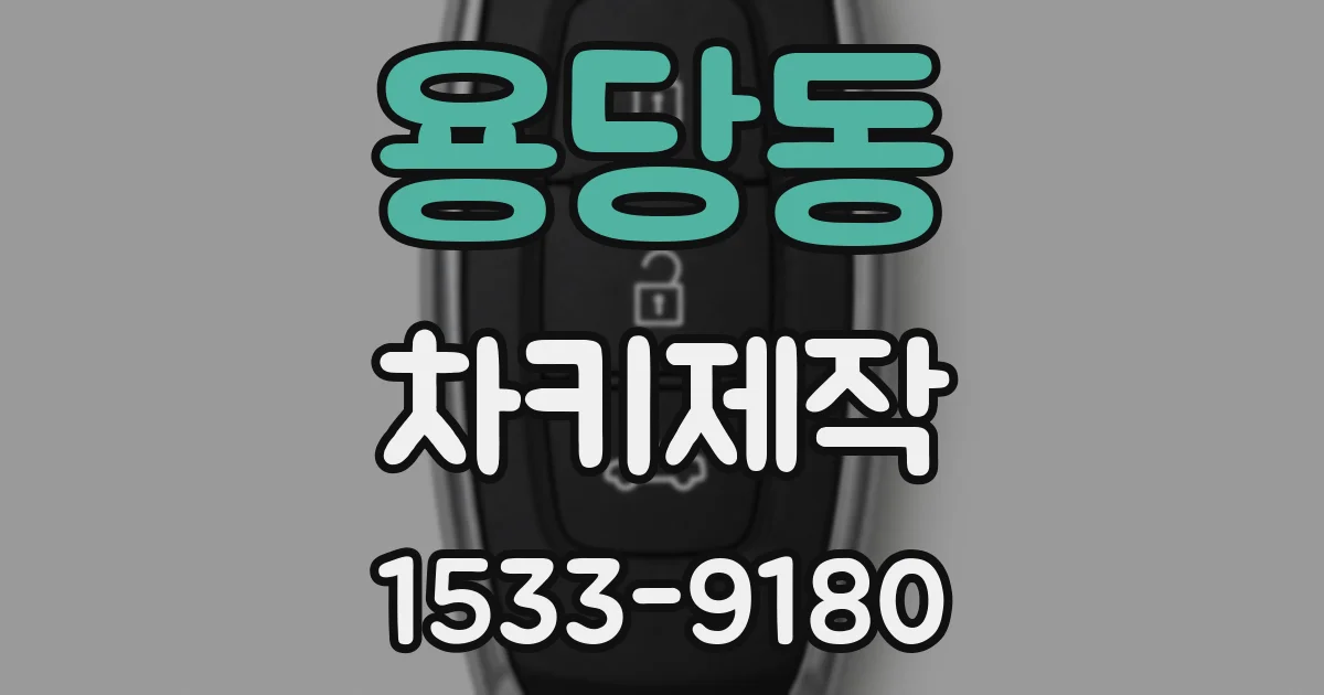 용당동 차키제작
