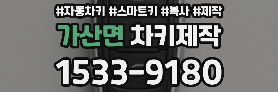 가산면 차키제작