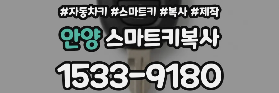 안양 스마트키복사