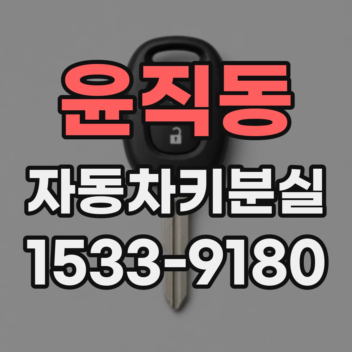 윤직동 자동차키분실