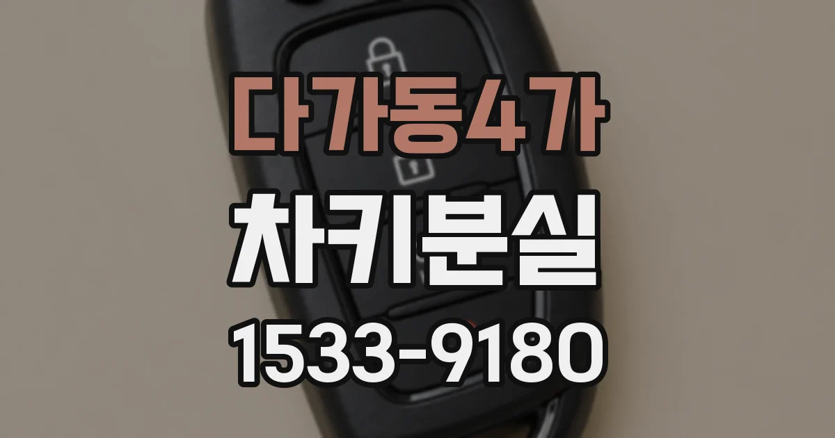 다가동4가 차키분실