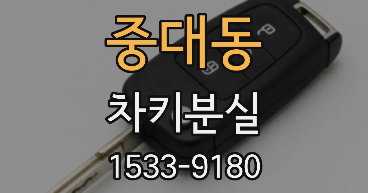 중대동 차키분실