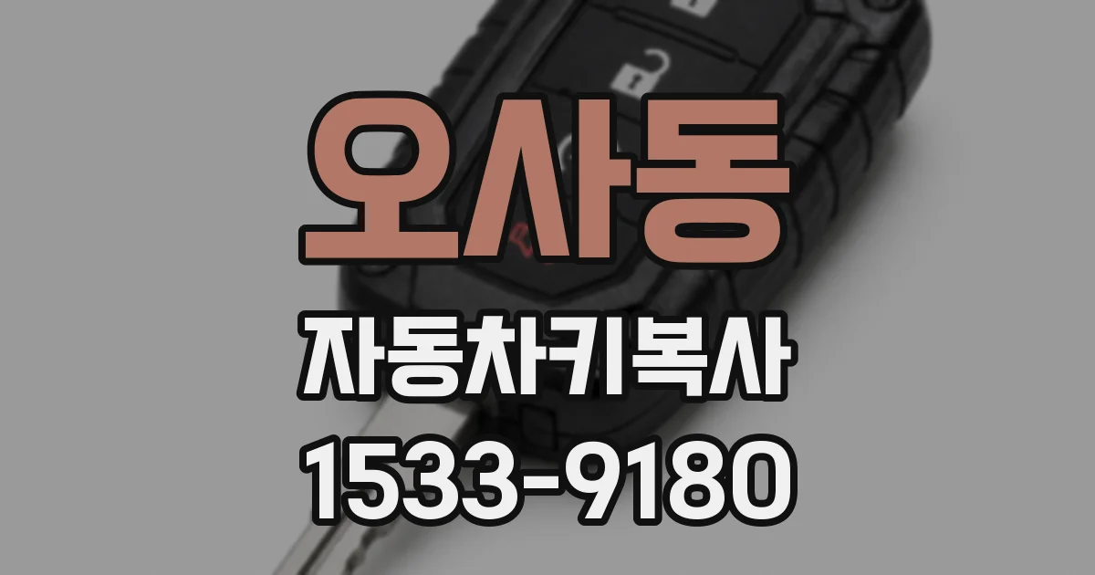 오사동 자동차키복사