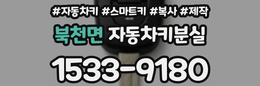 북천면 자동차키분실