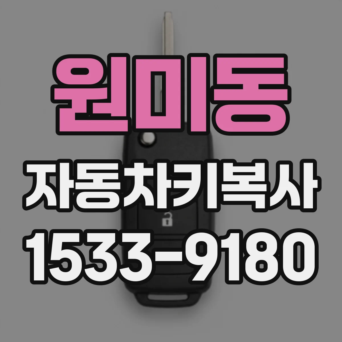 원미동 자동차키복사