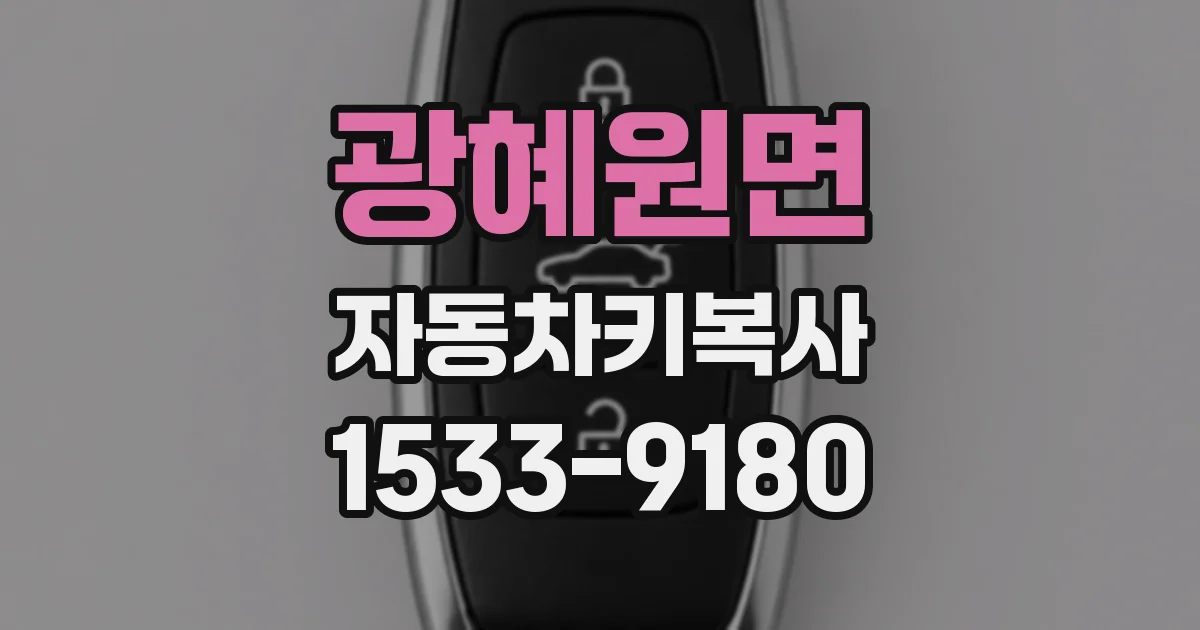광혜원면 자동차키복사
