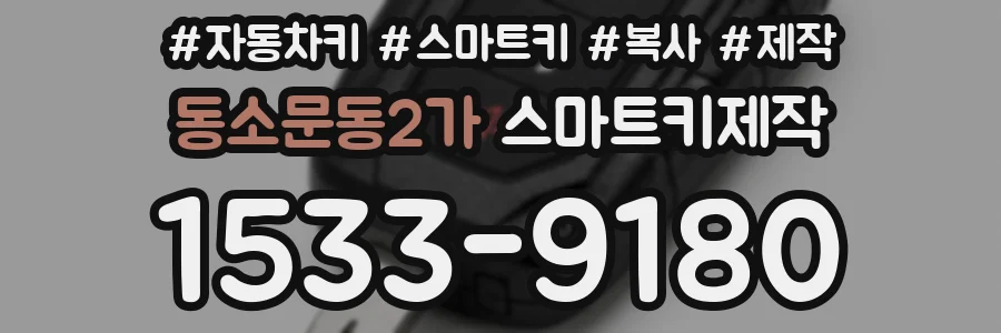 동소문동2가 스마트키제작