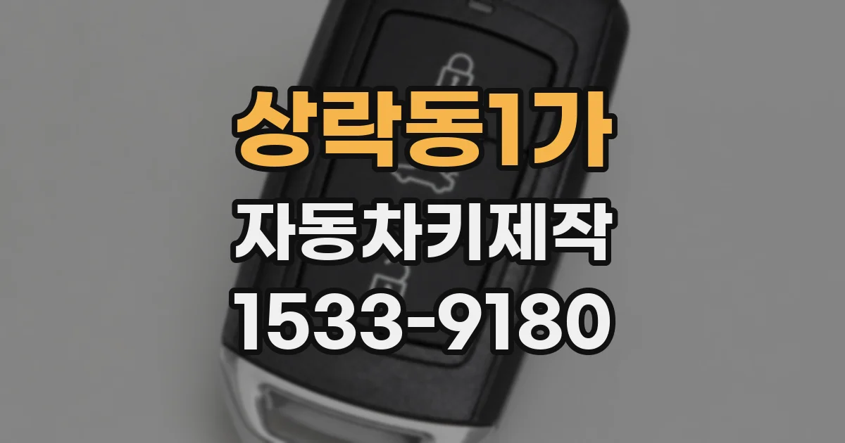 상락동1가 자동차키제작