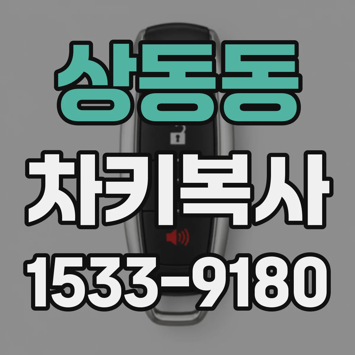 상동동 차키복사