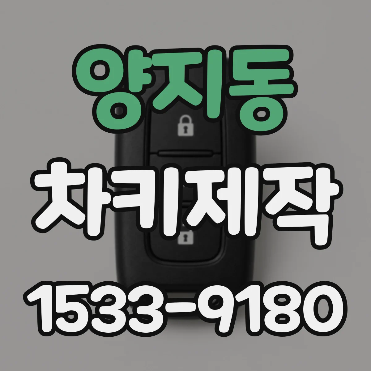 양지동 차키제작
