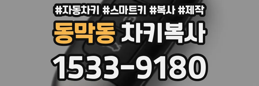 동막동 차키복사