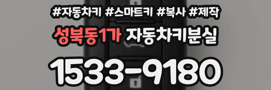 성북동1가 자동차키분실