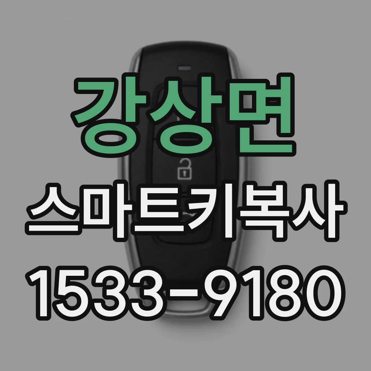 강상면 스마트키복사