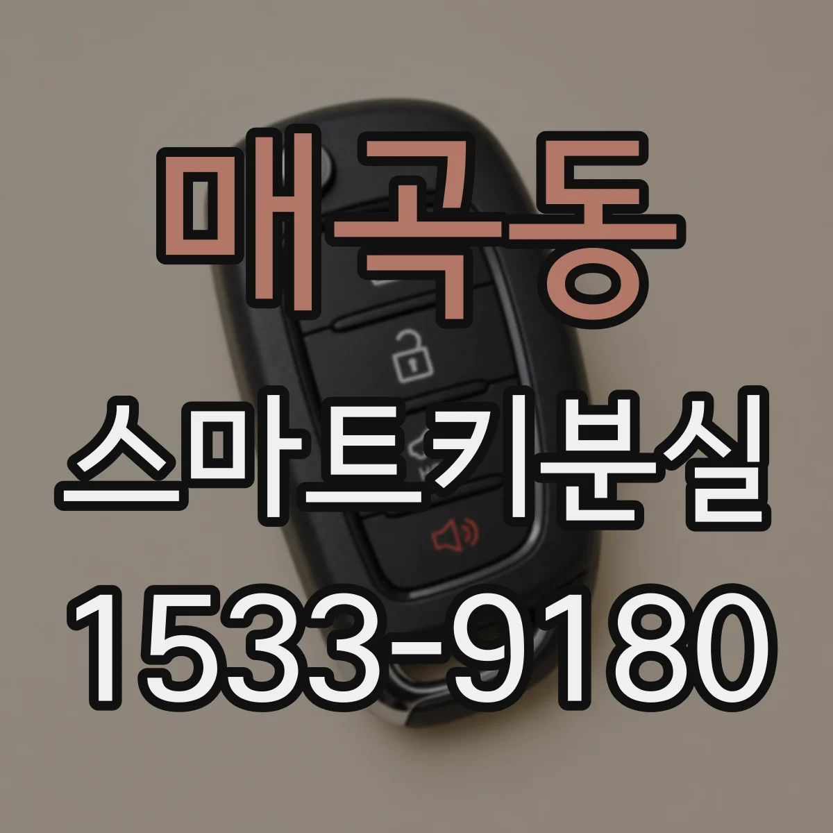 매곡동 스마트키분실