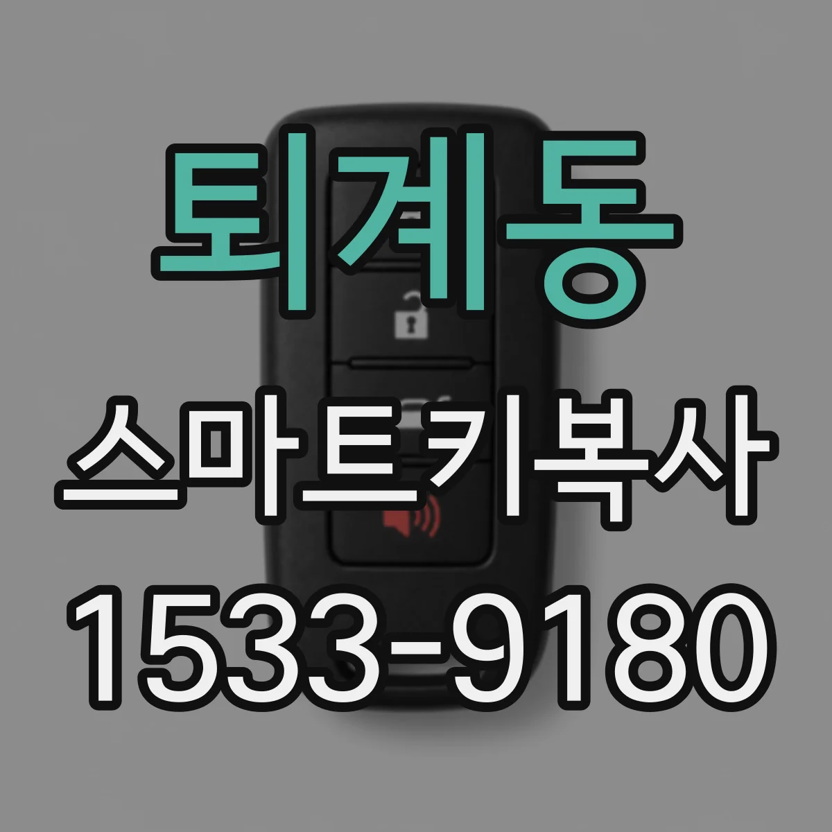 퇴계동 스마트키복사