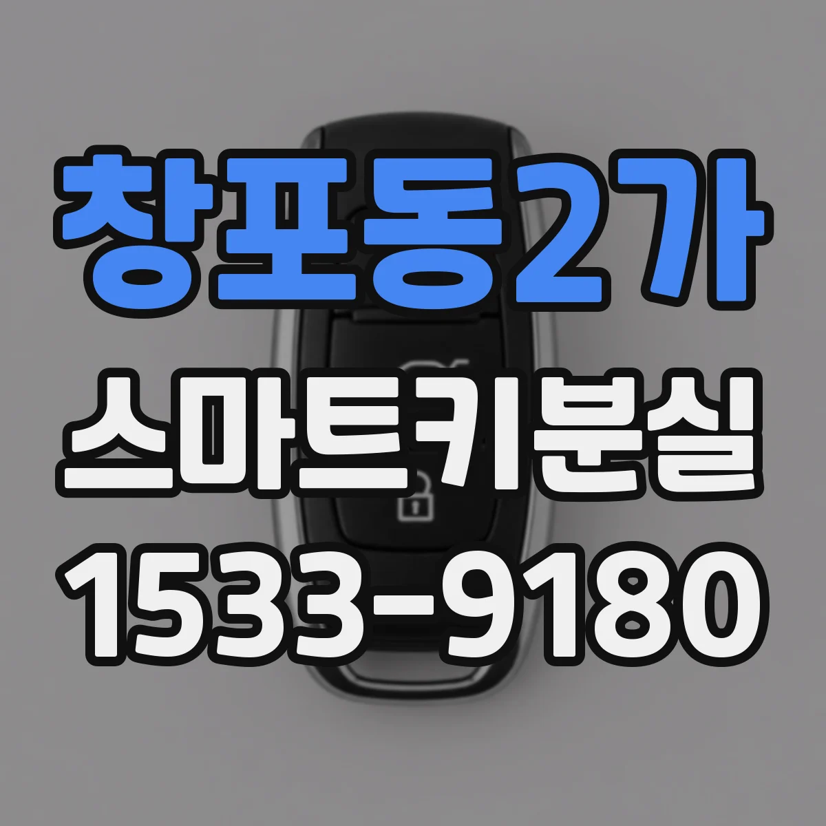 창포동2가 스마트키분실