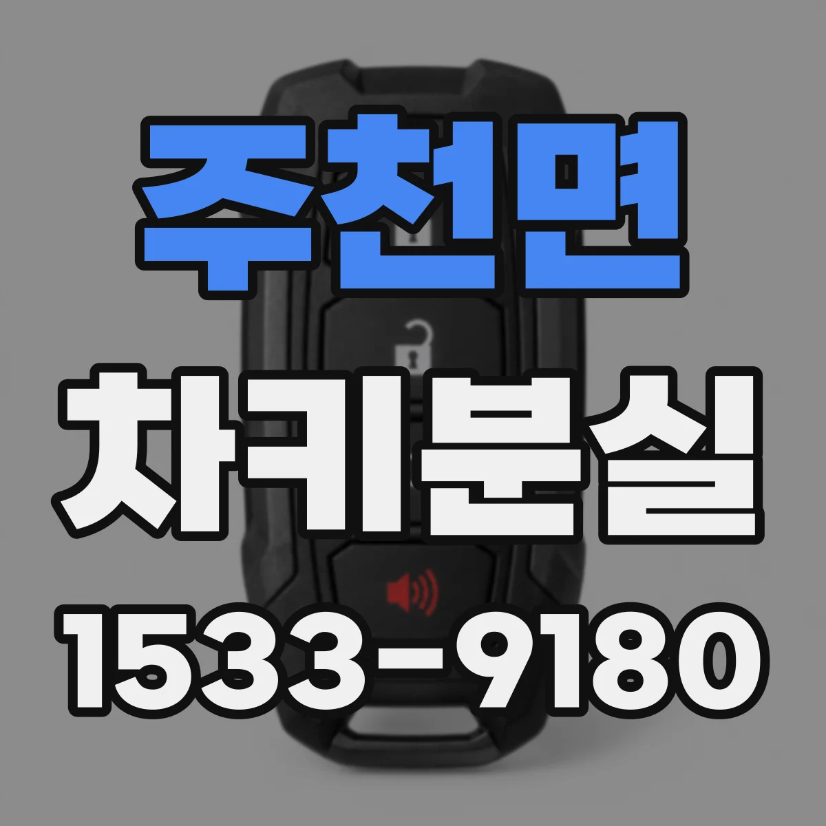주천면 차키분실