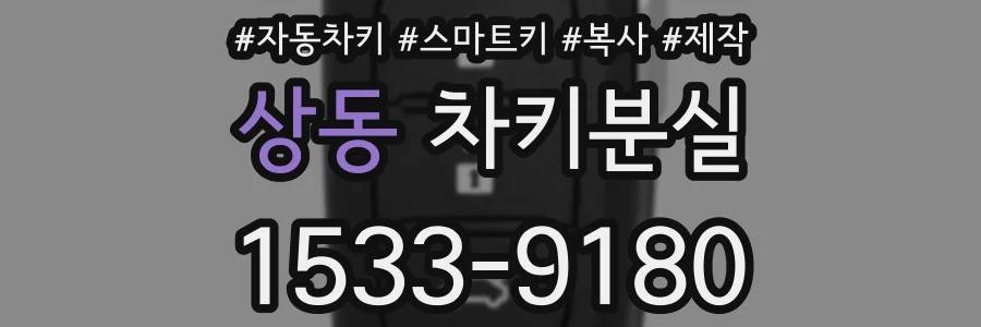상동 차키분실