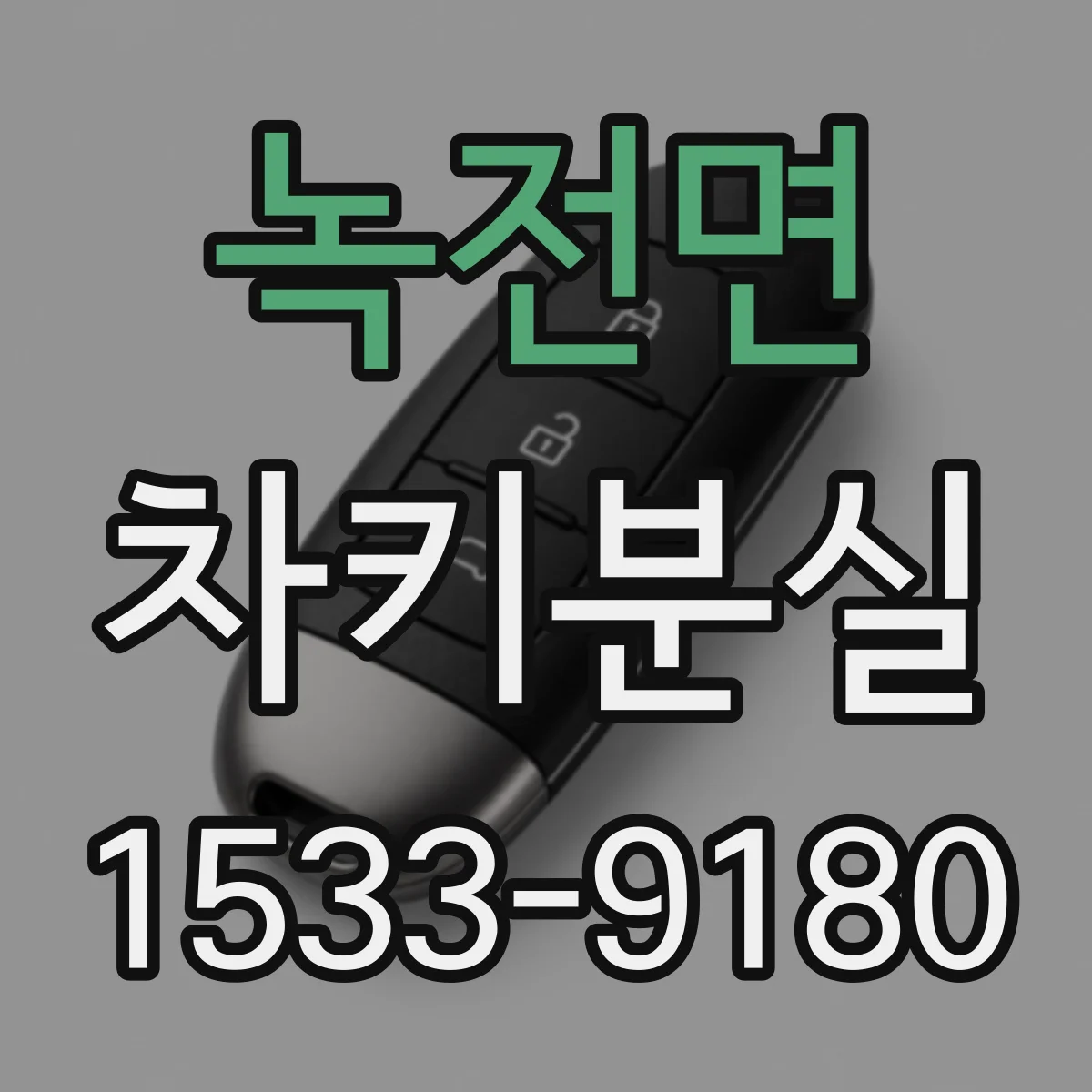 녹전면 차키분실