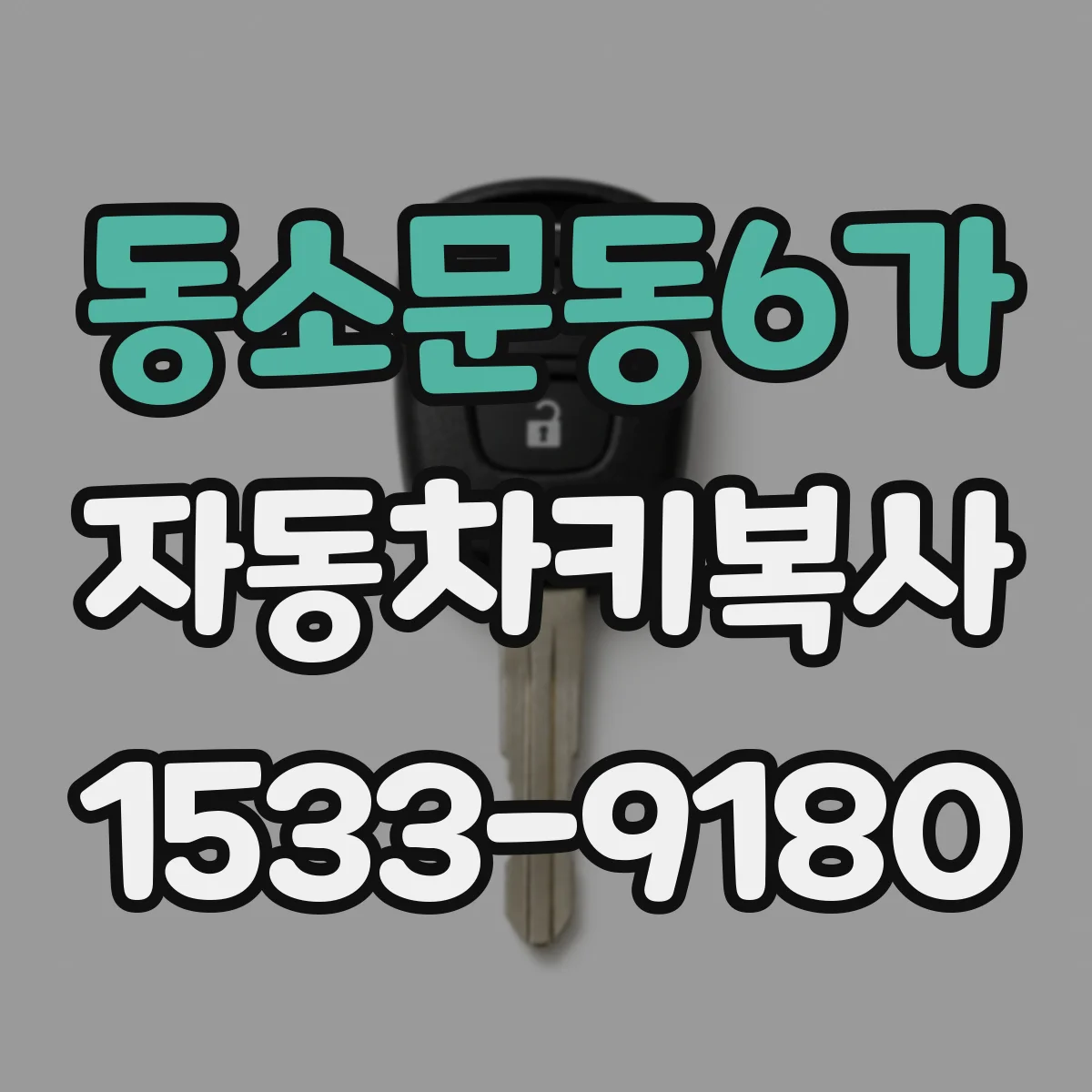 동소문동6가 자동차키복사
